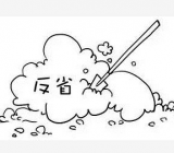 【反省作文素材】反省作文 反省作文800字