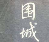 围城告诉我们的道理三篇