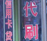 自己用pos机养卡违法_给别人养卡违法吗