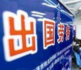 【出国打工靠谱吗】出国打工好么
