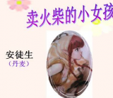 部编版三年级课文《卖火柴的小女孩》教学设计/教案