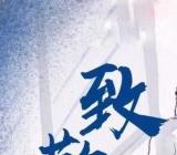 致最美逆行者精美诗歌3篇