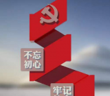 不忘初心牢记使命考试题