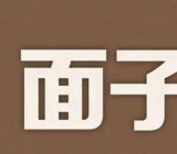 给面子作文_面子作文 以面子为主题作文800字