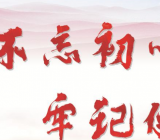 不忘初心牢记使命知识测试题