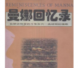 作文-曼娜回忆录全文小说