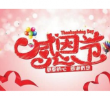 [感恩节的作文300字]感恩节作文大全