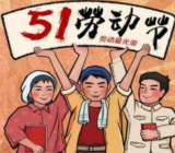 五一劳动节文艺主题