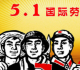 五一劳动节放假 五一劳动节放假安排