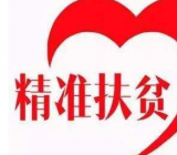 赞脱贫攻坚的诗歌六首脱贫攻坚诗歌朗诵词