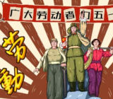 劳动节几号上班