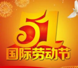 2020五一国际劳动节教案