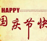 国庆节作文800字作文|作文快乐的国庆节