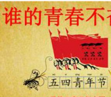 青年节作文350字