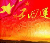 2020年是第几个五四青年节