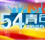 青年节是几月几日