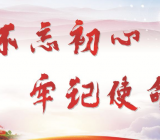 不忘初心牢记使命试题和答案