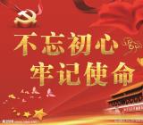 不忘初心牢记使命知识测试题答案