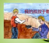 缩写我的叔叔于勒300字作文