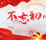 不忘初心牢记使命主题教育反思