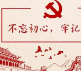 不忘初心牢记使命主题教育活动总结范文