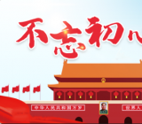 “不忘初心、牢记使命”主题教育总结报告最新