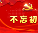 “不忘初心、牢记使命”主题教育“回头看”工作总结报告