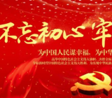 不忘初心牢记使命测试题大全