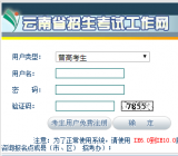 云南省招生考试工作网入口