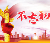 不忘初心牢记使命主题教育应知应会测试题新