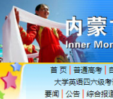 内蒙古招生考试信息网
