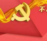 不忘初心牢记使命主题教育考试题