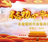 不忘初心的党课教案