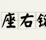 我的座右铭600字作文_座右铭作文