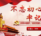 不忘初心,牢记使命主题教育试题