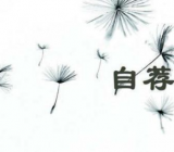 自荐信范文三篇