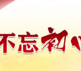 不忘初心牢记使命主题教育测试题答案大全