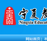 宁夏教育考试院