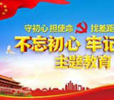 “不忘初心、牢记使命”主题教育应知应会测试题500道附答案 不忘初心牢记使命内容