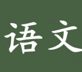 语文教学反思20篇简短