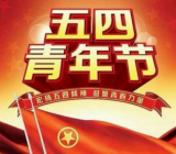 青年节领导致辞