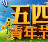 青年节郊游活动