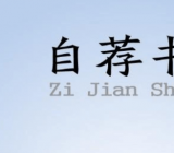 自荐书范文十篇