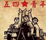 青年节历史意义