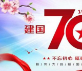中国70周年征文 七十周年华诞作文