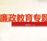 2019廉政党课教案