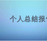 技师技术总结范文 技师的个人总结范文
