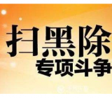 2019某村“扫黑除恶”专项斗争工作总结:2019扫黑除恶工作总结