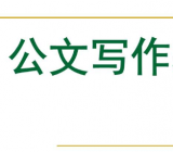 十大经典开头与结尾，公考和公文写作都用得上!