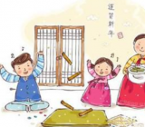 韩国春节